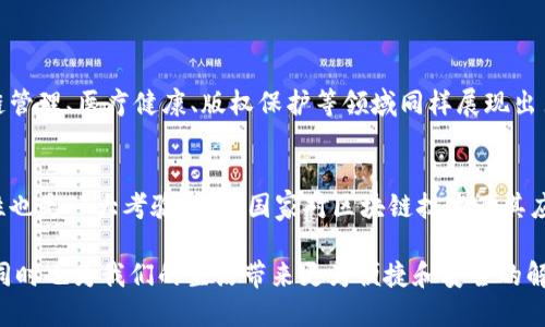 区块链数据协议的特征

区块链技术正在逐渐成为现代科技的一个重要基石。区块链数据协议作为区块链技术的核心组成部分，具备了一系列独特的特征。这些特征不仅使其在数据存储和管理上具有优势，还在多个领域展现了强大的应用潜力。本文将详细探讨区块链数据协议的几个主要特征，并回答相关的几个问题。

1. 去中心化
区块链最显著的特征之一是去中心化。传统的数据存储方式通常依赖于中央服务器或数据库，这使得数据容易受到单点故障的影响。而区块链通过将数据分布在网络中多个节点上，避免了过度集中，确保了数据的安全性和可靠性。在这个网络中，每个节点都可以参与数据的存储与验证，从而形成一个开放、透明的生态系统。

2. 不可篡改性
区块链数据协议具备高度的不可篡改性。一旦数据被记录在区块链上，就很难被更改或删除。每一个区块都包含前一个区块的哈希值，这种串联结构让数据的篡改几乎不可能实现。即使有恶意用户试图修改某个区块的数据，他们也必须重新计算后续所有区块的哈希值，这在技术上几乎是不可能的。正因如此，区块链的不可篡改性为数据提供了强大的保护，确保历史记录的可信性。

3. 透明性
区块链网络中的所有交易都是公开的，任何人都可以查看。这种透明性不仅增强了人们对数据的信任感，也帮助各方进行监督与审查。在许多应用场景中，例如金融交易和供应链管理，透明性使得企业可以更好地确保合规性和透明度，从而提升品牌信誉。

4. 安全性
区块链数据协议利用了强大的加密技术来保护信息。每个交易都须经过网络中多个节点的验证，不仅确保了数据的准确性，还大大减少了欺诈风险。同时，用户还可以拥有自己的私钥，通过它们来控制自己的资产和数据。这种安全性使得区块链在金融、医疗等领域得到了广泛认可。

5. 可编程性和智能合约
区块链不仅能存储数据，还支持智能合约的创建与执行。智能合约是自动化的、具有自执行性质的协议，它们能够在预定条件满足后自动执行合同条款。这样的特性不仅提高了交易的效率，减少了中介成本，还能够在保护交易双方权益的同时，简化流程。

6. 互操作性
随着不同区块链平台的不断出现，其互操作性也变得日益重要。一些先进的区块链数据协议，如Polkadot和Cosmos，正通过建立跨链通信标准，力求实现不同区块链之间的数据和资产自由流通。这种互操作性将进一步扩大区块链的应用场景，使得其能够在更广泛的生态系统中发挥作用。

7. 可扩展性
区块链数据协议需要处理高频交易和大量数据，因此可扩展性至关重要。许多新兴的区块链项目正在致力于改善可扩展性问题，例如通过分片技术、二层解决方案等。这将确保区块链在面对市场需求增加时，依然能够保持高效的性能表现。

8. 能源效率
传统的区块链网络，尤其是使用工作量证明（Proof of Work）机制的，如比特币，在能源消耗方面存在较大的问题。许多新兴的区块链平台正在转向其他更为环保的共识机制，如权益证明（Proof of Stake），以此减少能源消耗的负担，更加符合可持续发展的要求。

相关问题
通过深入了解区块链数据协议的特征，您可能会产生以下相关疑问：

问题1：区块链技术如何改变传统行业？
区块链技术正以前所未有的方式改变传统行业。以金融行业为例，区块链可以简化跨境支付流程，减少交易时间和手续费。这种高效得益于区块链去中心化的特性，减少了中介的参与。此外，区块链在供应链管理、医疗健康、版权保护等领域同样展现出巨大的应用潜力。通过透明的交易记录，企业可以提升供应链的可视化程度，有助于及时发现和处理问题。在医疗领域，区块链可以提升患者数据的安全性与可追溯性，使得医疗信息的管理更加高效和安全。

问题2：未来区块链将面临哪些挑战？
尽管区块链的前景广阔，但仍面临挑战。首先是技术层面的挑战，例如提升区块链的可扩展性和互操作性。用户在使用不同的区块链时，如何实现数据的顺畅流动是一个亟待解决的问题。其次，法规与合规性也是一大考验。许多国家对区块链技术及其应用存在不同程度的监管，这可能会限制一些创新的实现。最后，用户认知问题也是亟需解决的领域。针对普通用户，进一步的教育与培训能够帮助他们了解区块链，推动其更广泛的应用。

区块链数据协议的特征不仅展示了其强大的技术魅力，更加表明了其在未来社会中可能发挥的重要角色。通过探索区块链的特征及其应用潜力，我们不难发现，这项技术正推动着各行各业的变革与创新，同时也为我们的生活带来更为便捷和安全的解决方案。对于未来，我们可以充满期待，区块链有可能成为科技发展的新一页。