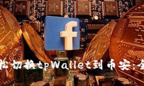 如何轻松切换tpWallet到币安：全面指南