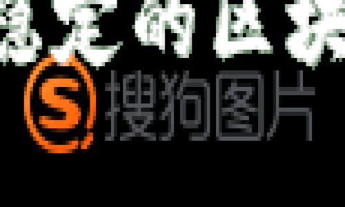 深度解析性能稳定的区块链:趋势与前景