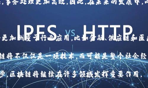 区块链带来的改进方向有哪些

区块链技术自从比特币问世以来，已经逐渐扩展到多个行业，并带来了显著的改进。这种分布式账本技术拥有许多独特的特点，比如安全性、透明性、不易篡改等，这使得它在许多领域都取得了突破性的进展。以下是几个主要的改进方向及其详细分析。

1. 金融服务的透明和安全性

区块链在金融领域的应用非常广泛，最显著的变化便是提高了交易的透明度和安全性。传统金融系统中，交易过程往往需要第三方的参与，比如银行进行资金转移。这不仅增加了成本，而且也增加了欺诈的风险。区块链通过去中心化的方式，使得每一笔交易都可以在多个节点上进行验证，大大降低了欺诈的可能性。

比如，在国际汇款时，通过传统渠道可能需要几天时间，而利用区块链技术，可以在几分钟内完成。此外，交易记录一旦在区块链上写入，就无法被更改，这使得这些记录更加可靠，客户也可以随时查看自己的交易历史。

2. 供应链管理的高效性

许多公司正在将区块链技术整合进他们的供应链管理系统。通过将产品的每一个生产和运输环节都记录在区块链上，公司可以实时追踪产品的来源和去向。这种透明性不仅提高了供应链的效率，还有效地降低了假货问题。

例如，某些食品公司已经开始利用区块链技术。消费者可以通过扫描产品包装上的二维码，轻松查询该产品的来源、生产日期等信息，这增强了消费者的信任感，同时也让生产者必须确保产品质量，从而推动了行业的整体反腐败。

3. 身份验证和数据安全

在数字时代，个人身份信息的安全越来越受到关注。区块链技术为身份验证和数据安全提供了一种新的解决方案。传统的身份验证通常依赖于中心化的数据库，这样一来，就容易成为黑客攻击的目标。而区块链技术通过分布式的特性，可以使个人掌控自己的身份信息，不再需要完全依赖第三方服务提供商。

比如，许多公司正在开发基于区块链的数字身份系统，个人可以在这个系统中存储和管理自己的身份信息，任何人要验证这些信息时，都可以通过区块链进行检验。这种方式既提高了安全性，又保护了个人隐私。

4. 智能合约的应用

智能合约是区块链的一项重要应用，它可以自动执行合约条款，减少人为干预。传统合约的执行往往需要借助法律及中介的力量，而智能合约则能够在合同预设的条件达成时自动执行，这个过程不仅效率高，而且减少了争议。

例如，房地产交易可以借助智能合约来简化流程。在交易中，只需将所有相关信息录入智能合约中，所有条款和条件都以编码的形式自动执行，完成资金交割和产权转移，从而大大缩短了交易时间和减少了中介费用。

5. 公共事务与投票系统的创新

区块链技术的透明性和不可篡改性也为公共事务和投票系统带来了新的可能性。利用区块链进行投票可以有效地防止选票被篡改，提高选举的公正性和透明性。每一票都可以在区块链上进行追踪，确保选举过程的可信度。

在某些国家和地区，区块链投票系统已经进行了一些试点。这样的系统让选民可以通过手机或其他设备参与投票，程序可以防止重复投票及其他不当行为，整体提高了投票的安全性。

6. 医疗数据管理的革新

医疗行业的数据管理一直是一个棘手的问题，各种不同的记录系统多如牛毛，常常导致信息不对称。而区块链技术的引入能够让患者的健康数据被更安全和高效地管理。通过区块链，患者的医疗记录可以在多个医疗机构之间安全共享，从而解决信息孤岛的问题。

在这种情况下，患者也能更好地掌控自己的医疗数据，决定谁可以访问自己的信息，提高了患者的参与感和数据的隐私性。而医生在处理病历时，可以即时获得患者的完整历史，提供更精确的医疗建议。

7. 能源管理与可持续发展

能源领域也开始逐步采用区块链技术。这项技术使得电力交易可以在用户之间直接进行，而无需依赖传统的电力公司中介。这种方法不仅可以降低电力交易的成本，还能提高可再生能源的利用率。

以太阳能为例，居民可以将多余的太阳能卖给邻居，区块链能够记录这些交易，确保每一笔交易的透明和安全。这种方式不仅促进了可再生能源的使用，也加强了社区的合作与联系。

思考的问题

1. 区块链会完全取代传统的中心化系统吗？

虽然区块链技术正在迅速发展并被多种行业采纳，但是否会完全取代传统的中心化系统，仍是一个值得深入探讨的问题。首先，区块链技术的实施成本和复杂性仍然是限制其普及的重要因素。传统的中心化系统经过多年的发展，已经非常成熟和稳定，而区块链作为一项新兴技术，目前还在不断完善中。

而且，某些应用场景中，中心化系统可能比去中心化的系统更加高效。例如，短期内要处理大量交易的场合，传统数据库的反应速度更快，事务处理更加高效。因此，在未来的发展中，两者可能会共存，结合各自的优势，根据不同需求选择最适合的方案。

2. 区块链的未来发展方向会是什么？

和许多新兴技术一样，区块链也在不断演化，未来的发展方向将取决于技术突破、市场需求及政策法规的变化。在短期内，区块链可能会更加侧重于行业应用，比如金融、供应链和医疗等领域的落地与实践。随着各国政府对这种技术的监管政策逐渐明朗，企业在使用区块链时也会更加规范。

长期来看，区块链也可能会向更广泛的应用领域扩展，比如人与人之间的直接交易、数字货币的普及及智能城市的构建等。未来的区块链将不仅仅是一项技术，而可能是整个社会经济体系变革的重要驱动力。

通过深入探讨区块链带来的各种改进方向，我们可以看到，这项技术不仅仅局限于金融交易，它的潜力远不止于此。随着技术的不断进步，区块链将继续在许多领域发挥重要作用。