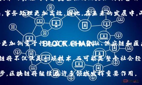 区块链带来的改进方向有哪些

区块链技术自从比特币问世以来，已经逐渐扩展到多个行业，并带来了显著的改进。这种分布式账本技术拥有许多独特的特点，比如安全性、透明性、不易篡改等，这使得它在许多领域都取得了突破性的进展。以下是几个主要的改进方向及其详细分析。

1. 金融服务的透明和安全性

区块链在金融领域的应用非常广泛，最显著的变化便是提高了交易的透明度和安全性。传统金融系统中，交易过程往往需要第三方的参与，比如银行进行资金转移。这不仅增加了成本，而且也增加了欺诈的风险。区块链通过去中心化的方式，使得每一笔交易都可以在多个节点上进行验证，大大降低了欺诈的可能性。

比如，在国际汇款时，通过传统渠道可能需要几天时间，而利用区块链技术，可以在几分钟内完成。此外，交易记录一旦在区块链上写入，就无法被更改，这使得这些记录更加可靠，客户也可以随时查看自己的交易历史。

2. 供应链管理的高效性

许多公司正在将区块链技术整合进他们的供应链管理系统。通过将产品的每一个生产和运输环节都记录在区块链上，公司可以实时追踪产品的来源和去向。这种透明性不仅提高了供应链的效率，还有效地降低了假货问题。

例如，某些食品公司已经开始利用区块链技术。消费者可以通过扫描产品包装上的二维码，轻松查询该产品的来源、生产日期等信息，这增强了消费者的信任感，同时也让生产者必须确保产品质量，从而推动了行业的整体反腐败。

3. 身份验证和数据安全

在数字时代，个人身份信息的安全越来越受到关注。区块链技术为身份验证和数据安全提供了一种新的解决方案。传统的身份验证通常依赖于中心化的数据库，这样一来，就容易成为黑客攻击的目标。而区块链技术通过分布式的特性，可以使个人掌控自己的身份信息，不再需要完全依赖第三方服务提供商。

比如，许多公司正在开发基于区块链的数字身份系统，个人可以在这个系统中存储和管理自己的身份信息，任何人要验证这些信息时，都可以通过区块链进行检验。这种方式既提高了安全性，又保护了个人隐私。

4. 智能合约的应用

智能合约是区块链的一项重要应用，它可以自动执行合约条款，减少人为干预。传统合约的执行往往需要借助法律及中介的力量，而智能合约则能够在合同预设的条件达成时自动执行，这个过程不仅效率高，而且减少了争议。

例如，房地产交易可以借助智能合约来简化流程。在交易中，只需将所有相关信息录入智能合约中，所有条款和条件都以编码的形式自动执行，完成资金交割和产权转移，从而大大缩短了交易时间和减少了中介费用。

5. 公共事务与投票系统的创新

区块链技术的透明性和不可篡改性也为公共事务和投票系统带来了新的可能性。利用区块链进行投票可以有效地防止选票被篡改，提高选举的公正性和透明性。每一票都可以在区块链上进行追踪，确保选举过程的可信度。

在某些国家和地区，区块链投票系统已经进行了一些试点。这样的系统让选民可以通过手机或其他设备参与投票，程序可以防止重复投票及其他不当行为，整体提高了投票的安全性。

6. 医疗数据管理的革新

医疗行业的数据管理一直是一个棘手的问题，各种不同的记录系统多如牛毛，常常导致信息不对称。而区块链技术的引入能够让患者的健康数据被更安全和高效地管理。通过区块链，患者的医疗记录可以在多个医疗机构之间安全共享，从而解决信息孤岛的问题。

在这种情况下，患者也能更好地掌控自己的医疗数据，决定谁可以访问自己的信息，提高了患者的参与感和数据的隐私性。而医生在处理病历时，可以即时获得患者的完整历史，提供更精确的医疗建议。

7. 能源管理与可持续发展

能源领域也开始逐步采用区块链技术。这项技术使得电力交易可以在用户之间直接进行，而无需依赖传统的电力公司中介。这种方法不仅可以降低电力交易的成本，还能提高可再生能源的利用率。

以太阳能为例，居民可以将多余的太阳能卖给邻居，区块链能够记录这些交易，确保每一笔交易的透明和安全。这种方式不仅促进了可再生能源的使用，也加强了社区的合作与联系。

思考的问题

1. 区块链会完全取代传统的中心化系统吗？

虽然区块链技术正在迅速发展并被多种行业采纳，但是否会完全取代传统的中心化系统，仍是一个值得深入探讨的问题。首先，区块链技术的实施成本和复杂性仍然是限制其普及的重要因素。传统的中心化系统经过多年的发展，已经非常成熟和稳定，而区块链作为一项新兴技术，目前还在不断完善中。

而且，某些应用场景中，中心化系统可能比去中心化的系统更加高效。例如，短期内要处理大量交易的场合，传统数据库的反应速度更快，事务处理更加高效。因此，在未来的发展中，两者可能会共存，结合各自的优势，根据不同需求选择最适合的方案。

2. 区块链的未来发展方向会是什么？

和许多新兴技术一样，区块链也在不断演化，未来的发展方向将取决于技术突破、市场需求及政策法规的变化。在短期内，区块链可能会更加侧重于行业应用，比如金融、供应链和医疗等领域的落地与实践。随着各国政府对这种技术的监管政策逐渐明朗，企业在使用区块链时也会更加规范。

长期来看，区块链也可能会向更广泛的应用领域扩展，比如人与人之间的直接交易、数字货币的普及及智能城市的构建等。未来的区块链将不仅仅是一项技术，而可能是整个社会经济体系变革的重要驱动力。

通过深入探讨区块链带来的各种改进方向，我们可以看到，这项技术不仅仅局限于金融交易，它的潜力远不止于此。随着技术的不断进步，区块链将继续在许多领域发挥重要作用。