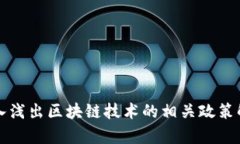 深入浅出区块链技术的相