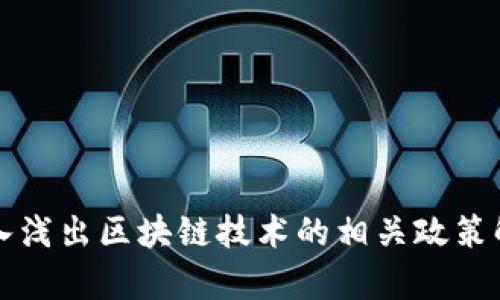 深入浅出区块链技术的相关政策解析