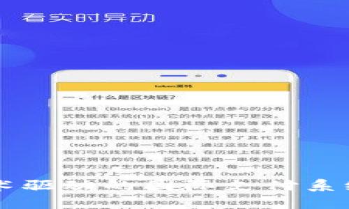 区块链技术驱动的国际支付系统全面解析