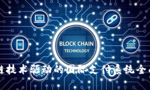 区块链技术驱动的国际支付系统全面解析