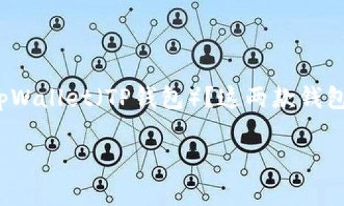 信任与众不同的选择：Trust钱包 vs. tpWallet

在如今的数字资产时代中，选择一个合适的钱包变得越来越重要。您是否在考虑使用Trust钱包（信任钱包）或tpWallet（TP钱包）？这两款钱包各有特点，适合不同的用户群体。在这篇文章中，我们将深入探讨这两款钱包的优缺点，帮助您做出明智的选择。

Trust钱包与tpWallet的全面对比：哪个更适合您？