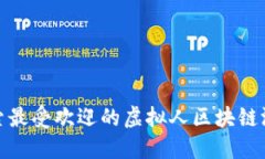 探索最受欢迎的虚拟人区