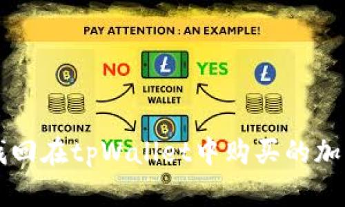 如何找回在tpWallet中购买的加密货币