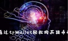 ### 如何通过tpWallet轻松购