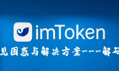 区块链工作中的常见困惑与解决方案---解码区块链技术的迷思