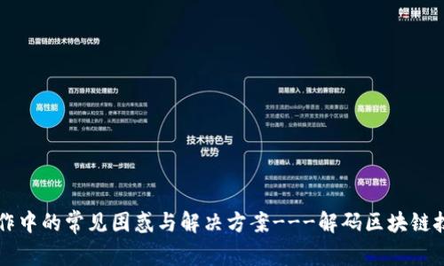 区块链工作中的常见困惑与解决方案---解码区块链技术的迷思