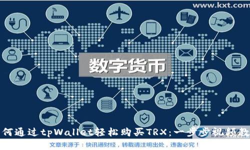 如何通过tpWallet轻松购买TRX：一步步视频教程