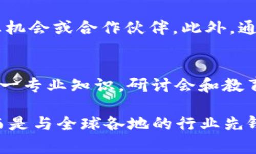 区块链技术近年来在各个领域的发展，引起了广泛关注。为了推动区块链的普及和应用，许多组织和社区会定期举办各种活动。这些活动通常有着独特的名称，以便吸引参与者并传达活动的核心主题。以下是一些区块链活动的系列名称，帮助您更深入地理解这个快速发展的领域。

1. 区块链峰会（Blockchain Summit）
区块链峰会是行业内的重要事件，通常会邀请顶尖的专家、企业领袖和学者分享他们的新见解和研究成果。这类活动一般涵盖政策、技术、应用案例等多个方面，助力与会者对未来趋势的把握。

2. 区块链大会（Blockchain Conference）
区块链大会通常是更大规模的活动，与峰会类似，但参与者可能更多样化，涵盖从开发者到投资者的各种角色。大会中常常会安排技术讲座、面板讨论和网络交流等活动。

3. 区块链黑客松（Blockchain Hackathon）
黑客松是一种互动性的编程比赛，参与者通常是在一定时间内共同开发项目，以解决某个具体问题。区块链黑客松不仅能激励创新，还能帮助新思路和技术形成雏形。

4. 加密货币研讨会（Cryptocurrency Seminar）
这类研讨会通常聚焦于加密货币的基本知识、市场趋势、投资策略等，特别适合新手和投资者参与。通过与行业专家的交流，参与者能更好地理解这个充满活力的市场。

5. 区块链教育论坛（Blockchain Education Forum）
随着区块链技术的普及，教育论坛成为了各类学习者的重要聚集地。这类论坛通常会提供丰富的课程和讲座，帮助参与者更好地理解区块链技术及其应用场景。

6. 区块链创新展（Blockchain Innovation Expo）
创新展是一个展示新技术和解决方案的平台，吸引了许多初创企业和大型公司参与。这类活动通常涵盖展示、讲座和网络交流，目的是推动技术的实际应用。

7. 区块链投资峰会（Blockchain Investment Summit）
特别为了投资者量身定制的峰会，通常会分享最前沿的投资项目、分析最新的市场动向等，以帮助投资者做出更明智的决策。

8. 去中心化会议（Decentralized Conference）
去中心化会议探讨区块链的核心理念之一，社群参与性和自我治理问题。这类会议通常会涉及社区建设、治理机制等重要议题，帮助参与者更好地理解去中心化的潜力。

9. 区块链游戏活动（Blockchain Gaming Event）
随着游戏行业与区块链技术的结合愈发紧密，这类活动成为了游戏开发者、玩家和投资者之间的交流平台，讨论区块链在游戏中的应用及其影响。

10. NFT艺术展（NFT Art Exhibition）
许多艺术家通过NFT（非同质化代币）来展示和销售他们的数字艺术作品，这些展览吸引了大量艺术爱好者和投资者的关注，促使艺术界与科技界的交融。

总结
区块链活动的丰富多样不仅促进了技术的传播与应用，也为各界人士提供了交流、学习的新机会。无论您是开发者、投资者还是对区块链技术感兴趣的普通人，都能在这些活动中获取到有价值的知识与经验。

相关问题讨论

1. 参加区块链活动的好处是什么？
参加区块链活动不仅可以接触到最新的行业动态，还能与行业内的专家和同行建立联系。这种网络交流有时能帮助您找到商业机会或合作伙伴。此外，通过参与各种形式的讨论和讲座，您可以学习到许多实用的知识，加深对区块链技术的理解。

2. 如何挑选适合自己的区块链活动？
选择区块链活动时，首先要明确自己的目标。如果您想了解最新的行业动态，可以选择参加峰会或大会；如果您希望深入学习某一专业知识，研讨会和教育论坛可能更适合您。此外，考虑活动的规模和地点也是非常重要的，根据个人的时间和条件作出最优选择。

通过上述内容，我们可以看到，区块链活动对于促进整个生态系统的发展是至关重要的。参与这些活动，您将不再是孤军奋战，而是与全球各地的行业先锋一起探讨未来的可能性，构建属于自己的区块链生态圈。