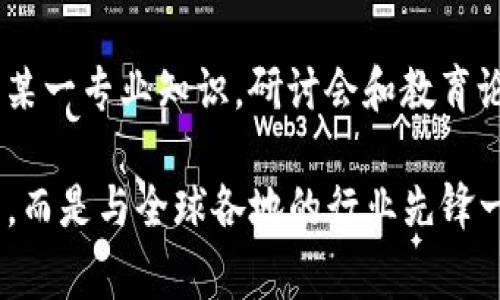 区块链技术近年来在各个领域的发展，引起了广泛关注。为了推动区块链的普及和应用，许多组织和社区会定期举办各种活动。这些活动通常有着独特的名称，以便吸引参与者并传达活动的核心主题。以下是一些区块链活动的系列名称，帮助您更深入地理解这个快速发展的领域。

1. 区块链峰会（Blockchain Summit）
区块链峰会是行业内的重要事件，通常会邀请顶尖的专家、企业领袖和学者分享他们的新见解和研究成果。这类活动一般涵盖政策、技术、应用案例等多个方面，助力与会者对未来趋势的把握。

2. 区块链大会（Blockchain Conference）
区块链大会通常是更大规模的活动，与峰会类似，但参与者可能更多样化，涵盖从开发者到投资者的各种角色。大会中常常会安排技术讲座、面板讨论和网络交流等活动。

3. 区块链黑客松（Blockchain Hackathon）
黑客松是一种互动性的编程比赛，参与者通常是在一定时间内共同开发项目，以解决某个具体问题。区块链黑客松不仅能激励创新，还能帮助新思路和技术形成雏形。

4. 加密货币研讨会（Cryptocurrency Seminar）
这类研讨会通常聚焦于加密货币的基本知识、市场趋势、投资策略等，特别适合新手和投资者参与。通过与行业专家的交流，参与者能更好地理解这个充满活力的市场。

5. 区块链教育论坛（Blockchain Education Forum）
随着区块链技术的普及，教育论坛成为了各类学习者的重要聚集地。这类论坛通常会提供丰富的课程和讲座，帮助参与者更好地理解区块链技术及其应用场景。

6. 区块链创新展（Blockchain Innovation Expo）
创新展是一个展示新技术和解决方案的平台，吸引了许多初创企业和大型公司参与。这类活动通常涵盖展示、讲座和网络交流，目的是推动技术的实际应用。

7. 区块链投资峰会（Blockchain Investment Summit）
特别为了投资者量身定制的峰会，通常会分享最前沿的投资项目、分析最新的市场动向等，以帮助投资者做出更明智的决策。

8. 去中心化会议（Decentralized Conference）
去中心化会议探讨区块链的核心理念之一，社群参与性和自我治理问题。这类会议通常会涉及社区建设、治理机制等重要议题，帮助参与者更好地理解去中心化的潜力。

9. 区块链游戏活动（Blockchain Gaming Event）
随着游戏行业与区块链技术的结合愈发紧密，这类活动成为了游戏开发者、玩家和投资者之间的交流平台，讨论区块链在游戏中的应用及其影响。

10. NFT艺术展（NFT Art Exhibition）
许多艺术家通过NFT（非同质化代币）来展示和销售他们的数字艺术作品，这些展览吸引了大量艺术爱好者和投资者的关注，促使艺术界与科技界的交融。

总结
区块链活动的丰富多样不仅促进了技术的传播与应用，也为各界人士提供了交流、学习的新机会。无论您是开发者、投资者还是对区块链技术感兴趣的普通人，都能在这些活动中获取到有价值的知识与经验。

相关问题讨论

1. 参加区块链活动的好处是什么？
参加区块链活动不仅可以接触到最新的行业动态，还能与行业内的专家和同行建立联系。这种网络交流有时能帮助您找到商业机会或合作伙伴。此外，通过参与各种形式的讨论和讲座，您可以学习到许多实用的知识，加深对区块链技术的理解。

2. 如何挑选适合自己的区块链活动？
选择区块链活动时，首先要明确自己的目标。如果您想了解最新的行业动态，可以选择参加峰会或大会；如果您希望深入学习某一专业知识，研讨会和教育论坛可能更适合您。此外，考虑活动的规模和地点也是非常重要的，根据个人的时间和条件作出最优选择。

通过上述内容，我们可以看到，区块链活动对于促进整个生态系统的发展是至关重要的。参与这些活动，您将不再是孤军奋战，而是与全球各地的行业先锋一起探讨未来的可能性，构建属于自己的区块链生态圈。