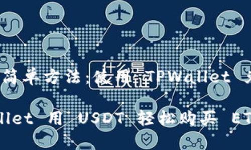 ligen买 ETH 的简单方法：使用 TPWallet 兑换 USDT/ligen

如何通过 TPWallet 用 USDT 轻松购买 ETH