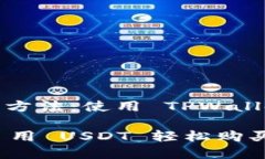 ligen买 ETH 的简单方法：使