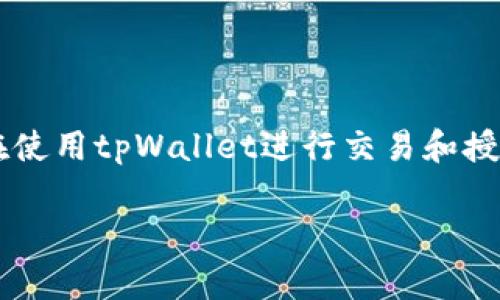 在当今数字货币快速发展的时代，安全性和隐私性愈发重要，特别是对于使用数字钱包如tpWallet的用户来说。许多人在使用tpWallet进行交易和授权时，可能会遇到需要解除授权的情况。今天，我们就来探讨如何轻松解除tpWallet的授权，以及相关的知识和注意事项。

如何轻松解除tpWallet授权，保护你的数字资产安全