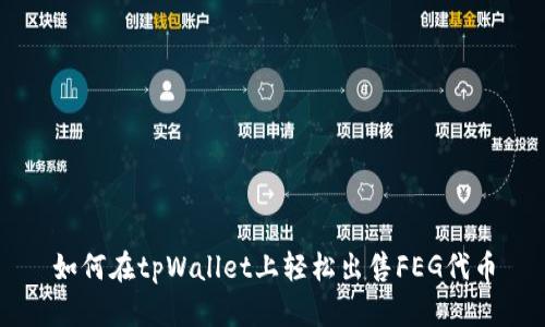 如何在tpWallet上轻松出售FEG代币