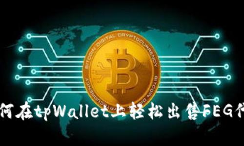 如何在tpWallet上轻松出售FEG代币