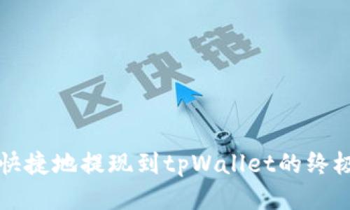 轻松快捷地提现到tpWallet的终极指南
