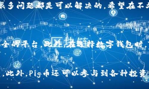 在这个数字货币迅速发展的时代，越来越多的人开始关注各种加密货币的交易及使用问题。其中，Pig币作为一个新兴的数字资产，它的提现和存储问题成为了许多投资者热议的内容。而TPWallet作为一种用户友好的数字钱包，提供了安全有效的存储和操作环境，使得Pig币的提现变得非常简单。

什么是Pig币？
Pig币（Pigecoin）是一种基于区块链技术的加密货币，它常常被称为“社交币”，因为它主要用于社区建设和用户的互动交流。与一些传统币相比，Pig币更加关注用户的体验和社交功能，为用户提供了更加便捷和多样化的使用场景。从支付、转账到甚至小额投资，Pig币都有着出色的表现。

TPWallet是什么？
TPWallet是一种新型的多链数字钱包，旨在为用户提供一个安全、快速、便捷的资产存储和管理平台。无论是传统的币种还是新兴的加密货币，TPWallet都支持多种资产的存储和交易。在TPWallet中，用户可以通过简单的操作实现资产的管理、转账和兑换，非常适合新手和经验丰富的用户。

Pig币提现到TPWallet的步骤
接下来，让我们深入探讨如何将Pig币提现到TPWallet。每一个步骤都至关重要，因此需要仔细操作。

h4步骤一：准备工作/h4
在提现Pig币之前，你需要首先确保你的TPWallet已经安装并且设置完成。如果你还没有TPWallet，可以前往官方网站下载并注册账户。同时，请确保你已经在其它交易平台中购买了Pig币，并且这些币已经转入你的交易所账户中。

h4步骤二：登录你的交易平台账户/h4
在提现Pig币之前，首先需要登录你购买Pig币的交易平台。通常，你在注册时会收到一个用户名和密码，用于安全登录。这是你管理数字资产的第一步，确保任何人都不能轻易进入到你的账户。

h4步骤三：找到提现选项/h4
登录后，寻找“资产”或“资金管理”栏目。在这个页面中，你会看到你的Pig币余额。通常，在页面上会有一个“提现”或“提币”按钮，点击进入。

h4步骤四：填写提币信息/h4
在提现页面，你需要填写相关信息，包括提币地址和提币数量。这里最重要的是提币地址，你需要确保输入的TPWallet地址是正确的。错误的地址可能会导致资产丢失。因此，最好是复制TPWallet中的地址并粘贴到提现页面中。

h4步骤五：确认并提交请求/h4
确认填写的信息无误后，点击“提交”或“确认”按钮。通常，系统会要求你进行二次验证，例如发送验证码到你的注册邮箱或手机。这是为了确保提现的安全性。

h4步骤六：在TPWallet中查看资产/h4
提现请求提交后，你可以暂时离开交易平台并登录你的TPWallet账户。打开钱包，查看“资产”页面，通常在提现请求确认后需要等待一段时间，Pig币会自动入账。如果时间较长，可以联系交易平台客服进行查询。

可能遇到的问题和解决方案
在提现过程中，你可能会遇到一些常见的问题。以下是几个可能的问题和对应的解决方案，供你参考。

h4问题一：提现请求尚未到账/h4
这种情况是比较常见的，通常是因为网络延迟或者交易所处理时间较长。建议你耐心等待，如果超出预计时间，可以联系交易所的客服，询问提现状态。

h4问题二：提币地址错误/h4
如果你不小心输入了错误的提币地址，最好的解决办法就是立即联系交易所的客服，说明情况并请求帮助。虽然有些交易所可能无法追回资产，但绝大多数会尽量帮助用户解决问题。

Pig币的未来前景
谈到Pig币的未来，很多人对它的前景充满了期待。随着区块链技术的不断发展和应用场景的日益丰富，越来越多的人开始关注和使用Pig币。为了增强用户体验，Pig币团队也在不断进行和升级。

h4社区建设的重要性/h4
Pig币不仅仅是一种数字货币，它还承载着用户的社交需求。随着Pig币社区的不断扩大，用户之间的互动也会更加频繁。这种社交网络的建立，将为Pig币的推广和价值提升提供很大的动力。在这样的环境中，用户可以互相交流使用经验，共同探索Pig币的更多可能性。

h4市场竞争/h4
当然，Pig币也面临着激烈的市场竞争。目前市面上有许多加密货币，而用户的选择往往是多样化的。在这样的背景下，Pig币需要不断提升自身的价值来吸引更多的用户。这不仅需要技术方面的进步，也需要营销策略的制定和实施。

总结
通过以上步骤，相信你对如何将Pig币提现到TPWallet已经有了清晰的认识。尽管在操作中会遇到一些小问题，但只要保持冷静和耐心，很多问题都是可以解决的。希望在不久的将来，Pig币能带给你更多的收益与惊喜，为你的数字资产增添新的价值。

相关问题
h4如何保证Pig币的安全性？/h4
安全性是每个数字货币用户都应该重视的问题。为保证Pig币的安全，首先需要选择一个可信赖的交易平台，尽量避免使用不知名或不安全的平台。此外，在选择数字钱包时，TPWallet因其优秀的安全性和用户评价而被推荐。务必设置复杂且独特的密码，并启用双重身份验证，这样可以大大提高账户的安全性。

h4Pig币除了提现还有哪些用途？/h4
Pig币不仅可以提现到个人钱包中，还可以用于多种用途。比如，用户可以通过Pig币进行在线支付，也可以在支持Pig币的商家处进行消费。此外，Pig币还可以参与到各种投资项目和社区活动中去，越来越多的企业和项目开始接受Pig币作为支付方式，这为其增值提供了更多机会。