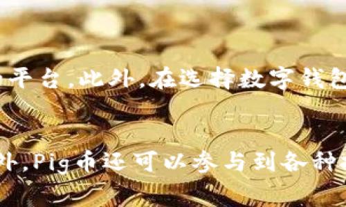 在这个数字货币迅速发展的时代，越来越多的人开始关注各种加密货币的交易及使用问题。其中，Pig币作为一个新兴的数字资产，它的提现和存储问题成为了许多投资者热议的内容。而TPWallet作为一种用户友好的数字钱包，提供了安全有效的存储和操作环境，使得Pig币的提现变得非常简单。

什么是Pig币？
Pig币（Pigecoin）是一种基于区块链技术的加密货币，它常常被称为“社交币”，因为它主要用于社区建设和用户的互动交流。与一些传统币相比，Pig币更加关注用户的体验和社交功能，为用户提供了更加便捷和多样化的使用场景。从支付、转账到甚至小额投资，Pig币都有着出色的表现。

TPWallet是什么？
TPWallet是一种新型的多链数字钱包，旨在为用户提供一个安全、快速、便捷的资产存储和管理平台。无论是传统的币种还是新兴的加密货币，TPWallet都支持多种资产的存储和交易。在TPWallet中，用户可以通过简单的操作实现资产的管理、转账和兑换，非常适合新手和经验丰富的用户。

Pig币提现到TPWallet的步骤
接下来，让我们深入探讨如何将Pig币提现到TPWallet。每一个步骤都至关重要，因此需要仔细操作。

h4步骤一：准备工作/h4
在提现Pig币之前，你需要首先确保你的TPWallet已经安装并且设置完成。如果你还没有TPWallet，可以前往官方网站下载并注册账户。同时，请确保你已经在其它交易平台中购买了Pig币，并且这些币已经转入你的交易所账户中。

h4步骤二：登录你的交易平台账户/h4
在提现Pig币之前，首先需要登录你购买Pig币的交易平台。通常，你在注册时会收到一个用户名和密码，用于安全登录。这是你管理数字资产的第一步，确保任何人都不能轻易进入到你的账户。

h4步骤三：找到提现选项/h4
登录后，寻找“资产”或“资金管理”栏目。在这个页面中，你会看到你的Pig币余额。通常，在页面上会有一个“提现”或“提币”按钮，点击进入。

h4步骤四：填写提币信息/h4
在提现页面，你需要填写相关信息，包括提币地址和提币数量。这里最重要的是提币地址，你需要确保输入的TPWallet地址是正确的。错误的地址可能会导致资产丢失。因此，最好是复制TPWallet中的地址并粘贴到提现页面中。

h4步骤五：确认并提交请求/h4
确认填写的信息无误后，点击“提交”或“确认”按钮。通常，系统会要求你进行二次验证，例如发送验证码到你的注册邮箱或手机。这是为了确保提现的安全性。

h4步骤六：在TPWallet中查看资产/h4
提现请求提交后，你可以暂时离开交易平台并登录你的TPWallet账户。打开钱包，查看“资产”页面，通常在提现请求确认后需要等待一段时间，Pig币会自动入账。如果时间较长，可以联系交易平台客服进行查询。

可能遇到的问题和解决方案
在提现过程中，你可能会遇到一些常见的问题。以下是几个可能的问题和对应的解决方案，供你参考。

h4问题一：提现请求尚未到账/h4
这种情况是比较常见的，通常是因为网络延迟或者交易所处理时间较长。建议你耐心等待，如果超出预计时间，可以联系交易所的客服，询问提现状态。

h4问题二：提币地址错误/h4
如果你不小心输入了错误的提币地址，最好的解决办法就是立即联系交易所的客服，说明情况并请求帮助。虽然有些交易所可能无法追回资产，但绝大多数会尽量帮助用户解决问题。

Pig币的未来前景
谈到Pig币的未来，很多人对它的前景充满了期待。随着区块链技术的不断发展和应用场景的日益丰富，越来越多的人开始关注和使用Pig币。为了增强用户体验，Pig币团队也在不断进行和升级。

h4社区建设的重要性/h4
Pig币不仅仅是一种数字货币，它还承载着用户的社交需求。随着Pig币社区的不断扩大，用户之间的互动也会更加频繁。这种社交网络的建立，将为Pig币的推广和价值提升提供很大的动力。在这样的环境中，用户可以互相交流使用经验，共同探索Pig币的更多可能性。

h4市场竞争/h4
当然，Pig币也面临着激烈的市场竞争。目前市面上有许多加密货币，而用户的选择往往是多样化的。在这样的背景下，Pig币需要不断提升自身的价值来吸引更多的用户。这不仅需要技术方面的进步，也需要营销策略的制定和实施。

总结
通过以上步骤，相信你对如何将Pig币提现到TPWallet已经有了清晰的认识。尽管在操作中会遇到一些小问题，但只要保持冷静和耐心，很多问题都是可以解决的。希望在不久的将来，Pig币能带给你更多的收益与惊喜，为你的数字资产增添新的价值。

相关问题
h4如何保证Pig币的安全性？/h4
安全性是每个数字货币用户都应该重视的问题。为保证Pig币的安全，首先需要选择一个可信赖的交易平台，尽量避免使用不知名或不安全的平台。此外，在选择数字钱包时，TPWallet因其优秀的安全性和用户评价而被推荐。务必设置复杂且独特的密码，并启用双重身份验证，这样可以大大提高账户的安全性。

h4Pig币除了提现还有哪些用途？/h4
Pig币不仅可以提现到个人钱包中，还可以用于多种用途。比如，用户可以通过Pig币进行在线支付，也可以在支持Pig币的商家处进行消费。此外，Pig币还可以参与到各种投资项目和社区活动中去，越来越多的企业和项目开始接受Pig币作为支付方式，这为其增值提供了更多机会。