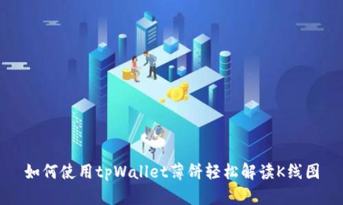 如何使用tpWallet薄饼轻松解读K线图