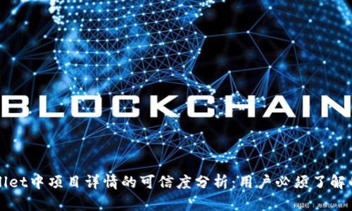tpWallet中项目详情的可信度分析：用户必须了解的真相