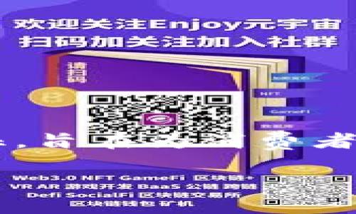 国内区块链商城的全景分析

随着区块链技术的快速发展，国内出现了一些专注于区块链技术的电商平台，称为区块链商城。这些商城利用区块链的去中心化和透明性特征，旨在为消费者提供更加安全、高效的购物体验。接下来，我们将着重探讨一些在中国市场上颇具影响力的区块链商城以及它们的运作机制、优势和不足之处。

优质推荐：2023年国内顶尖区块链商城及其独特优势