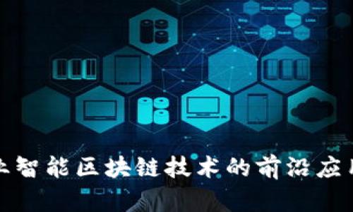 探索工业智能区块链技术的前沿应用与挑战