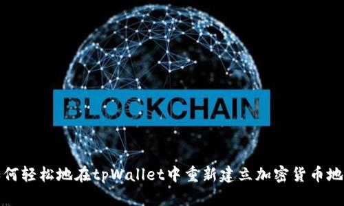 如何轻松地在tpWallet中重新建立加密货币地址