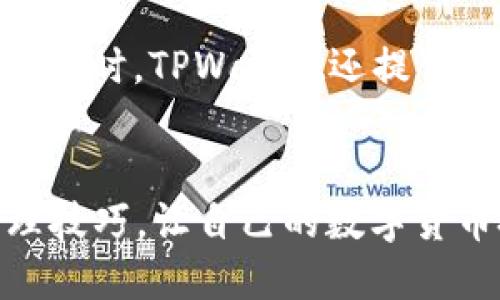   如何安全地管理你的TPWallet私钥？ / 

 guanjianci TPWallet, 私钥管理, 数字货币安全, 区块链钱包 /guanjianci 

引言：数字货币与私钥的重要性
在当今的数字货币世界，钱包的安全性至关重要。TPWallet作为一个流行的数字货币钱包，能够帮助用户管理各种数字资产。然而，私钥的管理却是每个用户都需要面临的重要课题。私钥就像银行账户的密码，一旦泄露，可能会导致资产的损失。因此，了解如何安全地管理你的TPWallet私钥，成为每个数字货币持有者的首要任务。

什么是私钥？
私钥是数字货币钱包中非常重要的一部分，它是加密的数字代码，类似于一个密码，用于证明你对区块链上某些资产的控制权。每个数字钱包都有一个或多个与之对应的公钥，公钥可以分享给别人，而私钥只应当保留在自己手中。如果有人获得你的私钥，就能够直接访问和控制你的资产。因此，认真对待私钥的管理，是确保个人财产安全的基础。

如何获取你的TPWallet私钥
在TPWallet中，获取私钥的过程非常简单。通常用户在创建钱包时就会生成一对公钥和私钥。你可以在钱包的设置或安全选项中找到这些信息。注意，不同类型的钱包可能在私钥展示上有所不同，因此务必仔细查看界面提示。

安全存储私钥的重要性
确保私钥安全的方式有很多，比如说离线存储、密码管理器等。离线存储是将私钥保存在没有连网的设备或是纸质介质上，以避免黑客攻击。而像密码管理器这样的工具则是利用加密技术来保护你的私钥，方便你在需要时轻松访问。

存储私钥的技巧
以下是一些存储私钥的实用技巧：
ul
    li使用冷钱包：冷钱包指的是离线的钱包，例如硬件钱包或纸质钱包，提供更高的安全性。/li
    li启用双重验证：在TPWallet启用双重身份验证，可以增加一层额外保护。/li
    li定期备份：确保你的私钥和钱包 文件得到定期备份，以防万一设备故障或遗失。/li
/ul

如何保护你的TPWallet免受黑客攻击
网络安全是每个数字货币持有者都需要关注的重要话题。以下是一些保护钱包免受黑客攻击的建议：
ul
    li使用强密码：创建一个复杂的密码，避免使用生日或者常见的词汇，提高黑客成功攻击的难度。/li
    li保持软件更新：定期更新TPWallet及任何相关的安全软件，以确保使用最新的安全补丁和功能。/li
    li避免公共Wi-Fi：尽量避免在公共网络上访问你的钱包，使用VPN可以增加一个安全层。/li
/ul

恢复私钥的过程
在某些情况下，你可能会需要恢复你的私钥，比如设备遗失或钱包被删除。这里有几个步骤，帮助大家简单明了地恢复私钥：
ol
    li通过你当初设置的恢复短语，找到并输入这些信息，通常与钱包的私钥有关联。/li
    li确保在官方工具中输入该短语，避免使用不明来源的恢复工具，以防止隐私泄漏。/li
/ol
一旦你成功恢复了私钥，一定要重新考虑及更新你的安全措施。

常见私钥管理误区
在私钥管理中，有一些常见的误区，了解这些可以避免不必要的损失：
ul
    li认为安全软件是万无一失：虽然安全软件能提供层层保护，但也要搭配良好的自身操作意识。/li
    li私钥可以泄露给朋友：即使是亲密的朋友，私钥也绝不能共享。一定要明确保护它。/li
/ul

结论：安全=放心
总的来说，TPWallet的私钥管理并非小事。作为用户，我们应该花时间去学习、了解和应用相关的安全措施来更好保护我们的财产。通过掌握这些技巧与知识，你可以在分布式金融环境中更加放心地管理自己的数字资产。助你在数字货币的旅途中，安全无忧，畅行无阻。

相关问题剖析

1. 如果私钥丢失，我该怎么办？
私钥丢失会导致数字资产无法访问，因此在一开始就要注意备份。若不小心丢失了私钥，你实际上是无法找回你的资产的。如果有备份的话，可以通过恢复钱包的方式找回；如果没有备份，建议尽量想起当时创建钱包时所记录的其它信息，这可能会帮助你找到解决办法。

2. 使用TPWallet与其他钱包有什么优势？
TPWallet有许多明显的优势，比如用户体验友好、功能多样，支持多种数字资产交易。凭借强大的社区和技术支持，TPWallet经常更新，持续增强安全性和便捷性。同时，TPWallet还提供了相对较低的交易费用，使得用户在频繁交易时更具经济性。这些都是选择TPWallet的理想理由。

总结：细节决定安全
无论是在数字资产的存储、交易还是管理上，对细节的关注都是极其重要的。希望大家在使用TPWallet的过程中，能时刻把安全放在第一位，掌握良好的私钥管理技巧，让自己的数字货币投资之旅更加顺畅与安全。