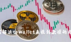 如何解决tpWallet未收到款项