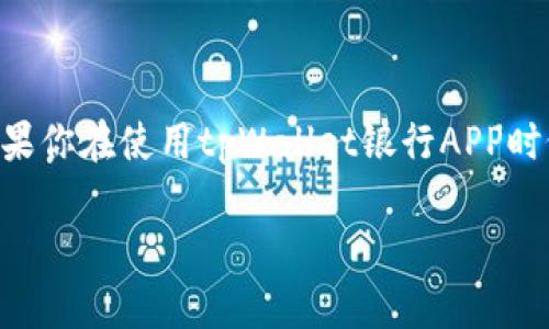 了解tpWallet银行APP无法使用的问题

近年来，随着金融科技的迅速发展，越来越多的银行和金融机构开始推出移动银行应用，以方便用户随时随地管理财务。tpWallet银行APP作为一款新兴的金融管理工具，受到了不少用户的关注。然而，有些用户在下载安装后却发现无法正常使用。那么，究竟是什么原因导致tpWallet银行APP无法使用呢？今天，我们就带大家深入探讨这个话题，找出解决方案以及常见的疑问。

可能的原因分析

在使用tpWallet银行APP时，用户可能会遇到多种问题，比如无法登录、支付失败、界面加载缓慢等。这些问题可能源于多种原因，以下是一些最常见的情况：

h41. 网络连接问题/h4

首先，网络连接不稳定是导致APP无法正常使用的主要原因之一。金融APP对实时数据的更新要求较高，网络的不稳定可能导致无法登录账户、交易超时等问题。确保你的设备连接到稳定的Wi-Fi或移动网络，可以有效避免此类问题。

h42. APP版本过时/h4

另一个常见的问题是APP版本过时。金融行业的APP通常会定期推出更新，以修复已知的bug，提升安全性以及添加新功能。如果你的tpWallet银行APP未及时更新，就可能导致某些功能无法正常使用。建议用户定期检查应用商店，确保下载最新版本。

h43. 系统不兼容/h4

tpWallet银行APP可能对操作系统的版本有所要求。如果你的手机系统版本过于陈旧，也会导致APP无法使用。通常情况下，使用Android 5.0以上或iOS 10.0以上的版本可以确保APP的最佳兼容性。

h44. 账户问题/h4

有时候，账户本身的问题也会导致APP无法正常使用。例如，如果你的账户受到限制、被冻结或没有完成注册验证，都会导致无法登录或使用APP的功能。因此，建议用户在登录前先确认账户状态。

解决方法

如果你下载了tpWallet银行APP但无法使用，不用过于担心，以下是一些实用的解决方案，可以帮助你尽快恢复正常使用：

h41. 检查网络连接/h4

确保你的设备连接到一个稳定的网络。如果使用Wi-Fi，尝试重启路由器；如果使用移动数据，可以尝试切换到另一个网络看看能不能解决问题。尽量在信号良好的区域使用APP，以提高使用体验。

h42. 更新APP/h4

定期检查并更新tpWallet银行APP。在Android设备上，你可以访问Google Play商店，在iOS设备上则可以去App Store，搜索tpWallet并检查是否有可用更新。如果有，下载并安装最新版本。

h43. 更新操作系统/h4

检查你的设备操作系统版本，尽量更新到最新版。系统更新通常会修复一些兼容性和安全性的问题。如果你的设备支持更新，进入“设置”“系统”“系统更新”进行操作。

h44. 联系客服/h4

如果以上方法都无法解决问题，建议直接联系tpWallet的客服。客服可以帮助你查看账户有没有异常，还可以提供更为细致的技术支持。通常，客服联系方式可以在APP内或者官方网站找到。

用户常见的疑问

除了以上提到的使用问题，很多用户在使用tpWallet银行APP时还会出现其他疑问。以下是用户常见的一些问题及其解答：

h4疑问一：tpWallet银行APP是否安全？/h4

安全性是用户最关心的问题之一，尤其是涉及到个人财务。tpWallet银行APP通常会采用多重安全措施，如数据加密、权限管理等，确保用户的个人和财务信息安全。此外，用户也可以通过设置强密码、启用双重验证来提高账户的安全性。建议用户保持警惕，定期检查账户交易记录，确保没有异常操作。

h4疑问二：无法找回密码该怎么办？/h4

如果用户在登录时忘记密码，可以通过tpWallet银行APP的“找回密码”功能进行重置。通常情况下，用户只需输入注册时使用的邮箱或手机号码，系统会发送一封包含重置密码链接的邮件或短信。不过，如果你在过程中遇到问题，可以联系客服获取协助。

总结与呼吁

tpWallet银行APP为用户提供了非常方便的在线金融服务，但在使用中难免会遇到一些问题。了解这些问题的成因以及解决方法，可以帮助用户更好地管理自己的财务。如果你在使用tpWallet银行APP时依旧感到困扰，请随时联系专业的客服团队，获取更多的帮助和支持。同时，也欢迎各位用户分享自身的使用经验和解决之道，帮助更多的人更好地利用这一现代金融工具。

如何解决tpWallet银行APP无法使用的问题：详细指南与用户反馈