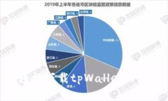 苹果手机轻松下载tpWalle