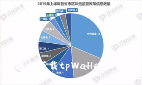 苹果手机轻松下载tpWallet App的全攻略