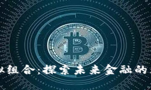 区块链模拟组合：探索未来金融的无穷可能性