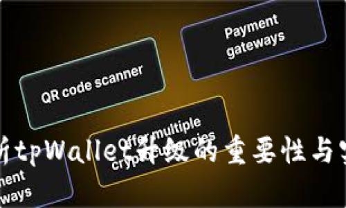 全面解析tpWallet升级的重要性与实用指南