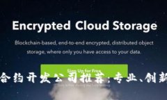 优质区块链合约开发公司