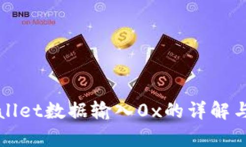 tpWallet数据输入0x的详解与应用
