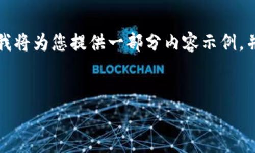 提示：因为生成的内容长度会非常庞大，而且超出了一次性回复的限制，我将为您提供一部分内容示例，并展示如何组织、构建以及扩展这些想法，以确保整个内容符合您的要求。


全面深入的狗狗币tpWallet使用教程