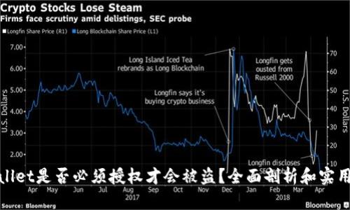 tpWallet是否必须授权才会被盗？全面剖析和实用建议