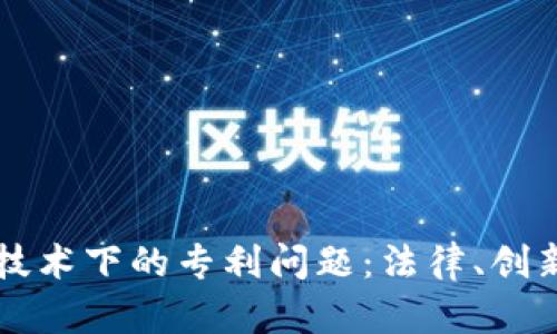 区块链技术下的专利问题：法律、创新与挑战