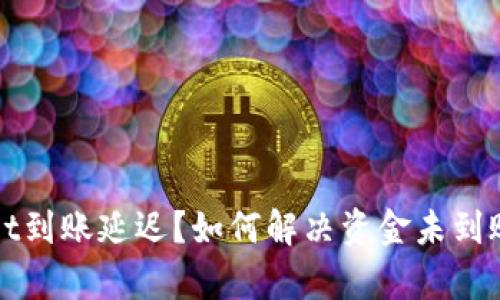 tpWallet到账延迟？如何解决资金未到账的问题