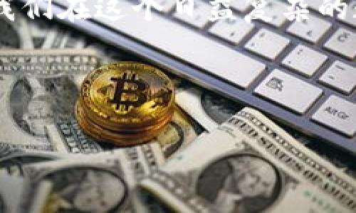 tpWallet中的骗局：小心您的数字资产

在数字货币和区块链技术飞速发展的今天，数字钱包作为存储和管理加密资产的重要工具，越来越受到大家的关注和使用。tpWallet这款产品也逐渐进入众多用户的视野。然而，随着数字资产的普及，各种骗局层出不穷，给用户的安全带来了极大的挑战。那么，tpWallet里面会有骗局吗？这是每个用户在使用这款钱包时都需要认真思考的问题。

tpWallet的功能与优势

首先，让我们来看一下tpWallet的基本功能。tpWallet是一款为用户提供数字货币存储、交易和管理的多功能钱包。它支持多种主流数字货币的交易和转账，同时提供安全的私钥管理和多重安全验证机制，致力于为用户提供安全、便捷的使用体验。

tpWallet的一大优势在于它的用户友好界面。这款钱包设计简洁，易于操作，即使是刚接触数字货币的用户也能快速上手。此外，tpWallet还定期推出更新和新功能，保持与科技发展的同步。例如，它的实时行情更新功能能够帮助用户更好地把握市场动向，从而做出更合理的投资决策。

骗局的存在与识别

尽管tpWallet提供了很多便利和安全措施，但这并不代表它是绝对安全的。数字资产市场的匿名特性和全球范围的可达性，使得许多不法分子借此实施骗局。在tpWallet中，用户可能会面临几种常见的骗局。

最常见的一种骗局是“钓鱼”骗局。这种方式通常是通过假冒的官方网站或社交媒体账户，引导用户输入个人信息或钱包私钥。一旦用户上当受骗，骗子便可以轻易地盗取其数字资产。因此，在使用tpWallet时，务必确认官网地址，以及在社交媒体上的账号是否真实。

如何保护自己：安全使用tpWallet

为了保护自己的资产，用户可以采取一些简单但有效的安全措施。首先，确保下载官方版本的钱包应用，避免从非官方渠道获取。同时，使用强密码以及多重身份验证，可以有效降低账户被盗的风险。

其次，定期备份和加密钱包文件非常重要。在设备丢失或损坏的情况下，备份文件可以帮助用户迅速恢复账户。同时，了解一些基本的安全知识，比如不要随意点击不明链接，也能帮助提高防范意识。

用户常见的问题与解答

在使用tpWallet的过程中，用户可能会遇到一些具体的问题，以下是两个常见的问题，以及详细解答。

问题一：如何找回丢失的tpWallet密码？

许多用户可能会因为遗忘密码而无法登录tpWallet，这种情况时有发生。首先，如果你在设置钱包时备份了助记词或恢复种子词，这将是找回账户的关键。你可以按照以下步骤尝试找回密码：

ol
  li找到你的助记词或恢复种子词；/li
  li进入tpWallet的登录界面，选择“找回密码”或“恢复账户”；/li
  li按照提示输入助记词或恢复种子词；/li
  li设置新的登录密码，确保密码强度足够；/li
/ol

如果你没有备份助记词，可能需要联系tpWallet的官方客服，但请注意，许多情况下，未备份的助记词是无法恢复的，因此平时务必重视备份工作。

问题二：tpWallet支持哪些数字货币？

tpWallet支持多种主流的数字货币，如比特币（BTC）、以太坊（ETH）、瑞波币（XRP）等。此外，它还支持一些新兴的代币，是许多用户进行投资和交易的首选平台。要查看具体支持的数字货币列表，可以登录官方页面或钱包内的资产管理部分，实时更新的支持货币信息能帮助你更好地进行投资规划。

总结：使用tpWallet的注意事项

总之，tpWallet作为一款现代化的数字钱包，给用户提供了便捷的资产管理方式，但在使用过程中，用户需保持警惕，避免陷入骗局。采取适当的安全措施可以为我们在这个日益复杂的数字资产世界中保驾护航。

实时关注数字货币市场动态，提升自己的安全意识，正确使用tpWallet才能够更好地保护自己的财产安全！

tpWallet使用中的潜在骗局与安全防范指南