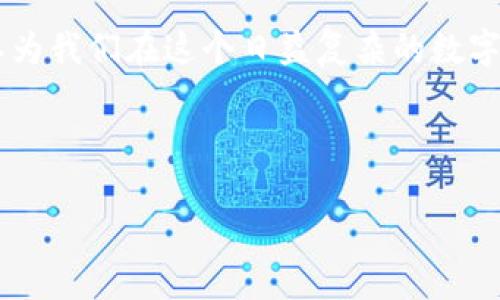 tpWallet中的骗局：小心您的数字资产

在数字货币和区块链技术飞速发展的今天，数字钱包作为存储和管理加密资产的重要工具，越来越受到大家的关注和使用。tpWallet这款产品也逐渐进入众多用户的视野。然而，随着数字资产的普及，各种骗局层出不穷，给用户的安全带来了极大的挑战。那么，tpWallet里面会有骗局吗？这是每个用户在使用这款钱包时都需要认真思考的问题。

tpWallet的功能与优势

首先，让我们来看一下tpWallet的基本功能。tpWallet是一款为用户提供数字货币存储、交易和管理的多功能钱包。它支持多种主流数字货币的交易和转账，同时提供安全的私钥管理和多重安全验证机制，致力于为用户提供安全、便捷的使用体验。

tpWallet的一大优势在于它的用户友好界面。这款钱包设计简洁，易于操作，即使是刚接触数字货币的用户也能快速上手。此外，tpWallet还定期推出更新和新功能，保持与科技发展的同步。例如，它的实时行情更新功能能够帮助用户更好地把握市场动向，从而做出更合理的投资决策。

骗局的存在与识别

尽管tpWallet提供了很多便利和安全措施，但这并不代表它是绝对安全的。数字资产市场的匿名特性和全球范围的可达性，使得许多不法分子借此实施骗局。在tpWallet中，用户可能会面临几种常见的骗局。

最常见的一种骗局是“钓鱼”骗局。这种方式通常是通过假冒的官方网站或社交媒体账户，引导用户输入个人信息或钱包私钥。一旦用户上当受骗，骗子便可以轻易地盗取其数字资产。因此，在使用tpWallet时，务必确认官网地址，以及在社交媒体上的账号是否真实。

如何保护自己：安全使用tpWallet

为了保护自己的资产，用户可以采取一些简单但有效的安全措施。首先，确保下载官方版本的钱包应用，避免从非官方渠道获取。同时，使用强密码以及多重身份验证，可以有效降低账户被盗的风险。

其次，定期备份和加密钱包文件非常重要。在设备丢失或损坏的情况下，备份文件可以帮助用户迅速恢复账户。同时，了解一些基本的安全知识，比如不要随意点击不明链接，也能帮助提高防范意识。

用户常见的问题与解答

在使用tpWallet的过程中，用户可能会遇到一些具体的问题，以下是两个常见的问题，以及详细解答。

问题一：如何找回丢失的tpWallet密码？

许多用户可能会因为遗忘密码而无法登录tpWallet，这种情况时有发生。首先，如果你在设置钱包时备份了助记词或恢复种子词，这将是找回账户的关键。你可以按照以下步骤尝试找回密码：

ol
  li找到你的助记词或恢复种子词；/li
  li进入tpWallet的登录界面，选择“找回密码”或“恢复账户”；/li
  li按照提示输入助记词或恢复种子词；/li
  li设置新的登录密码，确保密码强度足够；/li
/ol

如果你没有备份助记词，可能需要联系tpWallet的官方客服，但请注意，许多情况下，未备份的助记词是无法恢复的，因此平时务必重视备份工作。

问题二：tpWallet支持哪些数字货币？

tpWallet支持多种主流的数字货币，如比特币（BTC）、以太坊（ETH）、瑞波币（XRP）等。此外，它还支持一些新兴的代币，是许多用户进行投资和交易的首选平台。要查看具体支持的数字货币列表，可以登录官方页面或钱包内的资产管理部分，实时更新的支持货币信息能帮助你更好地进行投资规划。

总结：使用tpWallet的注意事项

总之，tpWallet作为一款现代化的数字钱包，给用户提供了便捷的资产管理方式，但在使用过程中，用户需保持警惕，避免陷入骗局。采取适当的安全措施可以为我们在这个日益复杂的数字资产世界中保驾护航。

实时关注数字货币市场动态，提升自己的安全意识，正确使用tpWallet才能够更好地保护自己的财产安全！

tpWallet使用中的潜在骗局与安全防范指南