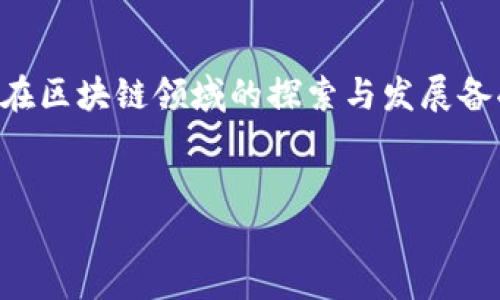 思考一个且的优质

在这个快速发展的科技时代，区块链技术正逐渐成为各大企业争相追逐的焦点。而作为中国科技行业的领军企业之一，华为在区块链领域的探索与发展备受关注。那么，有哪些华为相关的区块链龙头股票值得投资呢？对许多投资者来说，这个问题至关重要，下面将为您详细解析。

优质
值得关注的华为区块链龙头股票分析