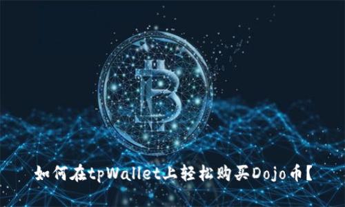 如何在tpWallet上轻松购买Dojo币？