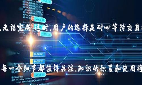    使用tpWallet支付矿工费用的详细指南  / 

 guanjianci  tpWallet, 矿工费用, 加密货币, 区块链  /guanjianci 

 什么是矿工费用？

在加密货币的世界中，矿工费用是所有交易中不可或缺的一部分。它们实际上是奖励那些帮助记录和验证区块链交易的矿工们的费用。就像在现实生活中，你为了使用某项服务而支付服务费。矿工费用的大小影响着交易的确认速度，如果你愿意支付更高的费用，你的交易会被优先处理，确认的速度也会随之加快。

 tpWallet简介

tpWallet是一款便捷的多链数字资产钱包，用户可以通过它轻松管理和交易各种加密货币。它提供了一系列友好的功能，从资产管理到方便的交易体验，应有尽有。tpWallet支持多种区块链系统，用户在进行数字货币交易时可以更灵活地选择所需的网络，并自定义矿工费用。

 如何通过tpWallet支付矿工费用？

支付矿工费用实际上是一个相对简单的过程，以下是具体步骤：

h4 1. 打开tpWallet应用 /h4

在你的手机或者电脑上找到并打开tpWallet应用。确保你已经创建了一个账户并成功登录。

h4 2. 选择你要发送的加密货币/h4

在主界面上，你会看到多种加密货币的选项，点击进入你想要发送的那种币，比如以太坊（ETH）或者比特币（BTC）。

h4 3. 输入收款地址和金额/h4

在发送界面，输入你希望发送的收款地址以及金额。在此时，你可能还需要确认一下地址的正确性，因为区块链交易是不可逆的。

h4 4. 设置矿工费用/h4

在tpWallet中，通常会有一个选项让你设置矿工费用。你可以选择一个“快速”、“普通”或者“慢速”的交易选项，系统会根据你选择的速度自动建议一个矿工费用。你也可以自定义矿工费用，支付愈高，交易确认速度愈快。

h4 5. 确认交易/h4

确保所有信息无误后，点击确认按钮，系统会提示你输入交易密码以保证安全性。

h4 6. 查看交易状态/h4

交易发送后，你可以在tpWallet的交易记录中查看交易状态，了解其是否被确认。

 为什么矿工费用会有差异？

矿工费用的差异主要受多种因素的影响，包括网络的繁忙程度、交易的复杂性以及用户所选择的矿工费用策略。当网络利用率高时，越多的用户想要进行交易，矿工们会倾向于优先处理支付更高费用的交易，这就造成了矿工费用的波动。在高峰期，你可能会发现需要支付比平常更高的费用才能确保你的交易获得快速确认。

 如何降低矿工费用？ 

许多用户可能想在交易中控制费用，以下是几种降低矿工费用的策略：

h4 1. 选择合适的交易时机/h4

当网络使用较低时进行交易，比如在晚上或者节假日，通常能够获得更低的矿工费用。利用市场观察工具，了解当前区块链网络的拥堵情况，可以帮助你选择最佳交易时机。

h4 2. 使用交易聚合器/h4

一些钱包和交易平台提供交易聚合器功能，它们能帮助你自动选择最低费用的路径进行交易，减少不必要的费用支出。

h4 3. 手动调整矿工费用/h4

tpWallet允许用户手动设置矿工费用，若你并急于确认交易，可以适当选择较低的费用，降低开支。只要确保你能接受可能的确认延迟，便可通过这种方式节省成本。

 额外的小技巧

考虑到在往后使用tpWallet进行交易时可能会遇到的一些常见问题，这里提供了一些额外的提示:

h4 1. 定期更新钱包/h4

确保你的tpWallet始终保持更新，以便获得所有最新的功能及安全补丁。钱包的安全性是你持有加密资产的基础，任何遗漏的更新都可能导致潜在的风险。

h4 2. 关注加密货币市场动态/h4

市场是瞬息万变的，时刻关注市场新闻和加密货币的走势，可以帮助你更好地判断交易时机及费用设置。

h4 3. 了解不同币种的矿工费用/h4

不同的加密货币之间，其矿工费用有显著差异。通常，比特币网络的矿工费用较高，而一些较新的币种网络费用可能会低得多。了解这些特性有助于你在费用方面做出更明智的选择。

 常见问题解答 

h4 1. 如何查看我的tpWallet中所有的交易记录？ /h4

在tpWallet中，你可以非常方便地查看所有的交易记录。只需点击主界面的“交易记录”选项，你就能看到每一笔交易的状态、时间、费用以及其他详细信息。这样的设计使得用户能够对自己的资产动向保持透明，随时了解资金的流动情况。

h4 2. 如果我设置的矿工费用太低，会怎样？ /h4

如果你设置的矿工费用偏低，交易可能会被延迟确认，甚至被矿工忽略。如果应用当前的网络拥堵情况，交易可能会停留在“待确认”的状态，无法完成。这时，用户的选择是耐心等待交易被确认，或者尝试在一些支持此功能的钱包上进行“费用调整”操作，以提高矿工费用，促使交易被及时处理。

 结语 

希望这篇指南可以帮助你更好地理解如何使用tpWallet支付矿工费用，确保在进行每一笔交易时，都能尽可能降低风险、减少成本。圈内的每一个细节都值得关注，知识的积累和使用将引导你走向更加顺畅的加密货币世界。在使用过程中，保持警惕与创新的思维，便能在这个快速变化的市场中立于不败之地。