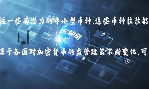   区块链投资致富的实用技巧：从初学者到专家的转变 / 

 guanjianci 区块链, 投资技巧, 赚钱方法, 加密货币 /guanjianci 

什么是区块链？
在进入的核心话题之前，简单了解一下区块链这个概念是非常必要的。区块链是一种去中心化的数字账本技术，它通过分布式网络记录所有交易。每个区块包含交易信息，并通过加密技术与前一个区块相连，从而形成一个链条。这样的设计使得信息难以被篡改，同时提高了透明度和安全性。

区块链的投资潜力
自从比特币在2009年诞生以来，区块链技术逐渐吸引了全球投资者的目光。许多人看到了加密货币市场的暴涨与潜在收益，纷纷转向这个相对新颖的投资领域。虽然区块链充满了机遇，但同时也伴随着巨大的风险。因此，了解一些基本的挣钱技巧是非常重要的。

1. 选择适合的数字货币投资
对于想在区块链世界中赚取利润的投资者来说，选择合适的数字货币是首要步骤。比特币作为市场的领头羊，其稳定性相对较高，但随着新兴数字货币的不断涌现，一些小众币种也开始受到关注。
投资小众币种虽具有高风险，但如果选择得当，潜在收益也可以非常可观。选择时，投资者需要关注币种的白皮书、应用场景、社区活跃度和团队背景等因素。

2. 学习市场趋势与分析技术
区块链市场的行情变化莫测，掌握市场趋势和分析技术是成功的关键。通过学习K线图、成交量、市场情绪和技术指标等，可以帮助投资者做出更好的决策。
此外，关注行业新闻、社交媒体以及相关论坛的讨论，也能获取更多信息，增强对市场的洞察力。情绪判断也是一项非常重要的技能，很多时候市场上涨或下跌并不仅仅是基于技术指标，而是受情绪驱动的。

3. 分散投资风险
在任何投资领域，分散投资都是降低风险的有效策略。投资者不应将所有资金投入到单一货币上，而是可以选择几种有潜力的数字货币进行组合投资，这样即使某一种币种遭遇挫折，其他币种仍然可以保障资产的安全。
合理的资产配置，不仅可以降低风险，而且在市场大涨时也能实现更高的收益。在投资组合中，可以考虑将一部分资金投入较为稳定的资产如比特币，另一部分则投向高风险高回报的小币种。

4. 保持冷静与耐心
在投资的过程中，保持冷静尤为重要。市场情绪的波动可能会影响投资决策，许多新手投资者在面对短期亏损时容易出现恐慌，从而做出错误的决策。为了避免这种情况，设定好盈利和止损点是非常有必要的。
在投资过程中，耐心是成功的另一大法则。短期的涨跌并不代表长期的表现，投资者应学会持有优质资产，等待其增值。在选择投资标的时，不妨设定一个长期的目标，而非追求短期的快速利益。

5. 社区参与与网络资源
区块链不仅是一个投资市场，更是一个庞大的社区。在这个社区里，许多的投资者和开发者分享经验、交流信息。从中学习和获得支持，不仅可以帮助新手更快上手，也能够拓展视野，发现潜在的投资机会。
此外，参加线下或线上的区块链活动、研讨会，可以提高个人的行业认识。认识其他投资者，也有助于扩大自己的社交圈，获取更多的信息和见解。

6. 关注安全性
投资区块链不仅关乎收益，更关乎安全。由于加密货币的去中心化特点，投资者的资产几乎完全依赖于个人的保管。使用安全的数字钱包、开启双重身份验证以及定期备份私钥，都是保护自身资产的必要措施。
定期更新密码，避免在公共网络上进行交易，谨防钓鱼网站和诈骗行为。了解区块链的安全知识，可谓事半功倍。

7. 不断学习和适应新变化
区块链市场瞬息万变，技术和趋势不断演变。作为投资者，持续学习是必须的。阅读相关书籍、参加线上课程、跟踪行业动态，都是提高自身能力的重要途径。
加入投资分享群组或论坛，与其他投资者交流，不仅可以获得第一手经验，也能及时感受到市场的新变化。保持开放的心态，愿意接受新知识、新观点，才能在这个快速发展的领域中立于不败之地。

总结
总的来说，区块链的投资世界充满机遇与挑战。掌握一些基本的投资技巧，持续学习与自我提升，安全地管理资产，始终保持冷静与耐心，分散投资风险，参与社区交流，这些都是成功的关键。每一个投资者都要找到适合自己的 investment strategy，并不断调整与。

常见问题

1. 区块链新手可以从哪个币种入手？
对于刚刚进入区块链领域的新手，可以考虑从比特币（BTC）和以太坊（ETH）这两个相对成熟的币种入手。这两个币种在市场上的知名度高，流动性强，且相对稳定，适合用作长期投资。此外，可以关注一些有潜力的中小型币种，这些币种往往能够在短时间内带来较高的收益，但需谨慎选择，建议新手在策略上以保守为主。也可以选用一些长期稳定潜力的代币为参考，切勿盲目跟从。

2. 区块链投资的最大风险是什么？
区块链投资的最大风险主要体现在市场波动性大、政策风险以及安全风险。区块链市场的价格波动极为剧烈，价格在短时间内大幅涨跌的情况并不罕见，尤其是小币种更是如此。而政策风险则来源于各国对加密货币的监管政策不断变化，可能对市场造成影响。安全风险则是投资者在网络环境中面临的最基本风险，信息泄露、钱包被黑、钓鱼攻击等都可能导致资产损失。因此，投资者在进入这个市场前，要充分理解风险，做到心中有数。

总之，投资区块链是一个充满机遇与风险的领域，理性投资、不断学习及自我提升是关键。希望这些技巧能够帮助每位投资者在区块链的世界中找到属于自己的道路。